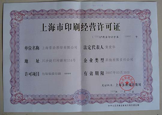 商標(biāo)印刷廠的印刷許可證